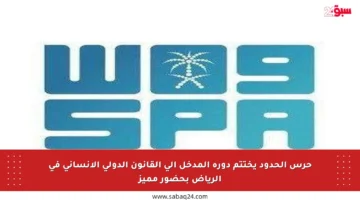حرس الحدود يختتم دورة المدخل إلى القانون الدولي الإنساني في الرياض بحضور مميز
